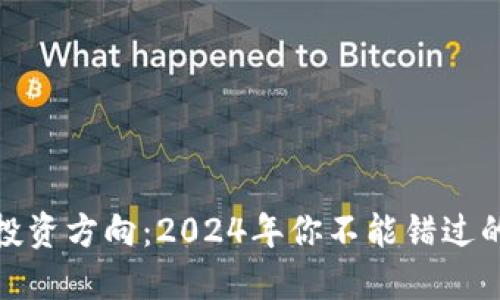 加密貨幣投資方向：2024年你不能錯(cuò)過(guò)的最佳選擇