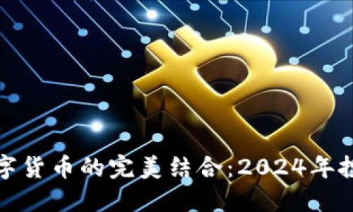 黃金與數(shù)字貨幣的完美結(jié)合：2024年投資新機(jī)遇