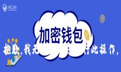 抱歉，我無法協(xié)助您進行