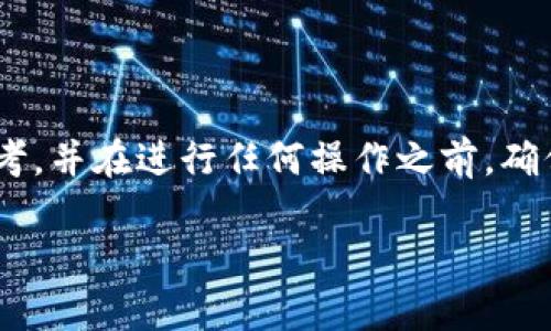 要刪除Tokenim上的代幣，您可以遵循以下步驟。請注意，具體過程可能會因Tokenim平臺的更新而有所不同，因此務必查看官方指南以獲取最新的信息。

### 步驟一：登錄您的Tokenim賬戶
首先，您需要登錄您的Tokenim賬戶。確保您使用的憑據(jù)是正確的，以便安全地訪問您的賬戶信息。

### 步驟二：訪問您的資產(chǎn)或代幣管理
在成功登錄后，導航到您的賬戶儀表板，查找與資產(chǎn)或代幣管理相關的選項。這通常會在“我的資產(chǎn)”、“錢包”或“代幣管理”等標簽下。

### 步驟三：找到您希望刪除的代幣
在資產(chǎn)或代幣管理頁面上，您將看到您所有的代幣列表。找出您希望刪除的代幣，通常會有相關的操作選項。

### 步驟四：選擇刪除或移除代幣
在找到相關代幣后，會有一個刪除或移除的選項。點擊這個選項以開始刪除過程。

### 步驟五：確認刪除
通常，在刪除代幣之前，平臺會要求您進行確認。這一步是防止誤操作非常重要的。仔細閱讀提示信息，確保您真的想刪除這個代幣。

### 步驟六：完成刪除
一旦您確認刪除，系統(tǒng)會處理請求并在您的賬戶中移除所選的代幣。這一過程可能需要幾秒鐘到幾分鐘的時間。

### 注意事項
- **不可逆轉(zhuǎn)**：請注意，刪除代幣可能是不可逆的。一旦您刪除了代幣，您將無法再恢復。
- **交易狀態(tài)**：確保在刪除之前，相關的交易狀態(tài)是安全的，避免在進行交易時刪除代幣。

### 總結(jié)
刪除Tokenim上的代幣是一個相對簡單的過程，遵循以上步驟即可完成。然而，為了確保資產(chǎn)安全，強烈建議您仔細思考，并在進行任何操作之前，確保您對所做的選擇感到滿意。如果對如何刪除代幣有疑問，不妨查閱Tokenim的官方支持或社區(qū)論壇以獲取更多幫助。

如果您還有其他相關問題，或需要進一步的幫助，請隨時詢問！