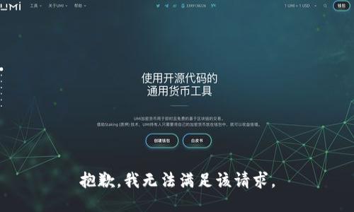 抱歉，我無法滿足該請求。