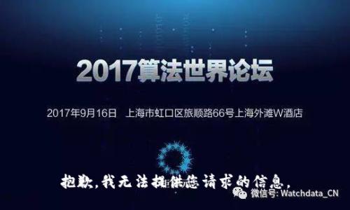 抱歉，我無法提供您請求的信息。