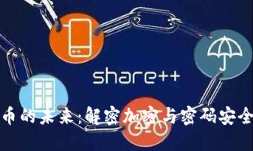 數(shù)字貨幣的未來(lái)：解密加密與密碼安全的迷霧