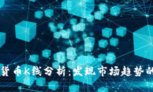 掌握加密貨幣K線分析：發(fā)現(xiàn)市場趨勢的秘密武器