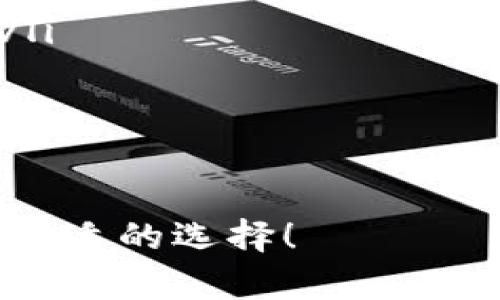 在選擇數(shù)字錢包時，確實需要根據(jù)個人需求和使用習慣來判斷“tb”和“im”哪個更好用。下面我們將對此進行詳細分析。

一、錢包簡介

數(shù)字錢包是一種用于存儲、發(fā)送和接收數(shù)字貨幣的工具。它們不僅僅是一種保管數(shù)字資產的方式，還是用戶與區(qū)塊鏈網(wǎng)絡互動的橋梁。在眾多數(shù)字錢包中，“tb錢包”和“im錢包”都是比較受歡迎的選擇。那么，它們各自的特點是什么呢？

二、tb錢包的特點

tb錢包，作為一款較為新興的數(shù)字錢包，致力于提供用戶友好的操作界面。它支持多種主流數(shù)字貨幣，并且還具有以下特點：

ul
    listrong簡單易用：/strong界面設計簡潔，適合初學者，非常容易上手。/li
    listrong安全性高：/strongtb錢包采用了多重安全措施，保護用戶資金安全。/li
    listrong實時交易：/strong交易速度快，用戶可以實時查看交易狀態(tài)。/li
    listrong多種功能：/strong除了基本的存取款功能，還有價格提醒、交易歷史記錄等實用工具。/li
/ul

當然，tb錢包也有一些不足之處。例如，部分用戶反饋其客服響應速度較慢，使用過程中的一些問題可能得不到及時解答。

三、im錢包的特點

與tb錢包相比，im錢包有著不同的特色。它主要針對高級用戶，提供更多的定制化選項和功能：

ul
    listrong高級功能：/strongim錢包不僅支持基本的交易功能，還提供例如資產配置、投資分析等高級功能。/li
    listrong社區(qū)支持：/strongim錢包在用戶社區(qū)的活躍度較高，用戶可以在社區(qū)中交流經(jīng)驗。/li
    listrong多幣種支持：/strongim錢包支持的數(shù)字貨幣種類更多，適合那些經(jīng)常交易多種貨幣的用戶。/li
    listrong定期更新：/strong開發(fā)團隊會定期對錢包進行更新，修復bug并添加新功能。/li
/ul

不過，im錢包的操作界面相對復雜，初學者可能需要花些時間來熟悉。同時，在某些地區(qū)可能存在使用上的限制。

四、用戶評價

在用戶評價方面，不同用戶對這兩個錢包有著不同的看法：

ul
    listrongtb錢包用戶：/strong大多數(shù)用戶認為tb錢包非常適合初學者使用，界面友好，操作簡單。但也有反饋稱，一些基礎功能缺少深度開發(fā)。例如，缺乏對某些新興幣種的支持。/li
    listrongim錢包用戶：/strong相對來說，im錢包的用戶群體較為成熟，許多人偏愛其豐富的功能和靈活的定制選項。然而，他們也提到，對于新用戶來說，復雜的功能可能會造成一定的學習成本。/li
/ul

五、總結

最終，tb和im錢包各有千秋。選擇哪個更好用，主要取決于你的需求：

ul
    li如果你是初學者，喜歡簡單、便捷的操作方式，tb錢包或許更適合你。/li
    li如果你是成熟用戶，追求更豐富的功能，愿意花時間去探索和學習，那么im錢包可能是更好的選擇。/li
/ul

無論選擇哪個錢包，請確保定期備份你的私鑰，并開啟任何可用的安全功能，以保證你的資產安全。 

通過以上的比較與分析，希望能對你選擇數(shù)字錢包時提供一些幫助。記得，總是要根據(jù)自身的需求，做出最合適的選擇！