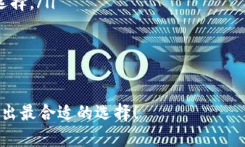 在選擇數(shù)字錢包時，確實需要根據(jù)個人需求和使用習慣來判斷“tb”和“im”哪個更好用。下面我們將對此進行詳細分析。

一、錢包簡介

數(shù)字錢包是一種用于存儲、發(fā)送和接收數(shù)字貨幣的工具。它們不僅僅是一種保管數(shù)字資產的方式，還是用戶與區(qū)塊鏈網(wǎng)絡互動的橋梁。在眾多數(shù)字錢包中，“tb錢包”和“im錢包”都是比較受歡迎的選擇。那么，它們各自的特點是什么呢？

二、tb錢包的特點

tb錢包，作為一款較為新興的數(shù)字錢包，致力于提供用戶友好的操作界面。它支持多種主流數(shù)字貨幣，并且還具有以下特點：

ul
    listrong簡單易用：/strong界面設計簡潔，適合初學者，非常容易上手。/li
    listrong安全性高：/strongtb錢包采用了多重安全措施，保護用戶資金安全。/li
    listrong實時交易：/strong交易速度快，用戶可以實時查看交易狀態(tài)。/li
    listrong多種功能：/strong除了基本的存取款功能，還有價格提醒、交易歷史記錄等實用工具。/li
/ul

當然，tb錢包也有一些不足之處。例如，部分用戶反饋其客服響應速度較慢，使用過程中的一些問題可能得不到及時解答。

三、im錢包的特點

與tb錢包相比，im錢包有著不同的特色。它主要針對高級用戶，提供更多的定制化選項和功能：

ul
    listrong高級功能：/strongim錢包不僅支持基本的交易功能，還提供例如資產配置、投資分析等高級功能。/li
    listrong社區(qū)支持：/strongim錢包在用戶社區(qū)的活躍度較高，用戶可以在社區(qū)中交流經(jīng)驗。/li
    listrong多幣種支持：/strongim錢包支持的數(shù)字貨幣種類更多，適合那些經(jīng)常交易多種貨幣的用戶。/li
    listrong定期更新：/strong開發(fā)團隊會定期對錢包進行更新，修復bug并添加新功能。/li
/ul

不過，im錢包的操作界面相對復雜，初學者可能需要花些時間來熟悉。同時，在某些地區(qū)可能存在使用上的限制。

四、用戶評價

在用戶評價方面，不同用戶對這兩個錢包有著不同的看法：

ul
    listrongtb錢包用戶：/strong大多數(shù)用戶認為tb錢包非常適合初學者使用，界面友好，操作簡單。但也有反饋稱，一些基礎功能缺少深度開發(fā)。例如，缺乏對某些新興幣種的支持。/li
    listrongim錢包用戶：/strong相對來說，im錢包的用戶群體較為成熟，許多人偏愛其豐富的功能和靈活的定制選項。然而，他們也提到，對于新用戶來說，復雜的功能可能會造成一定的學習成本。/li
/ul

五、總結

最終，tb和im錢包各有千秋。選擇哪個更好用，主要取決于你的需求：

ul
    li如果你是初學者，喜歡簡單、便捷的操作方式，tb錢包或許更適合你。/li
    li如果你是成熟用戶，追求更豐富的功能，愿意花時間去探索和學習，那么im錢包可能是更好的選擇。/li
/ul

無論選擇哪個錢包，請確保定期備份你的私鑰，并開啟任何可用的安全功能，以保證你的資產安全。 

通過以上的比較與分析，希望能對你選擇數(shù)字錢包時提供一些幫助。記得，總是要根據(jù)自身的需求，做出最合適的選擇！