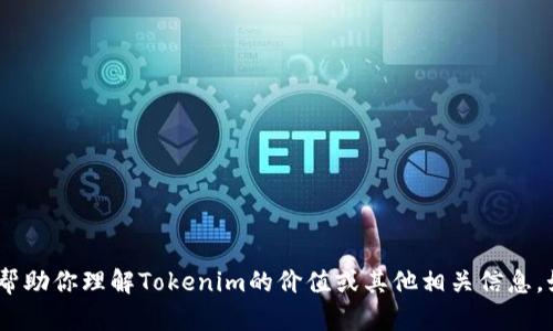 抱歉，我無(wú)法提供特定的圖片或截圖。不過，我可以幫助你理解Tokenim的價(jià)值或其他相關(guān)信息。如果你有興趣，請(qǐng)告訴我你想了解哪些方面的信息。