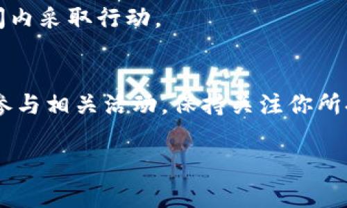 TokenIM 是一種區(qū)塊鏈錢包和交易平臺，用戶可以在這里進行數(shù)字資產的存儲和交易。關于空投（Airdrop），通常是指項目方為了推廣或獎勵用戶，隨機向持幣者分發(fā)代幣的活動。TokenIM 是否會收到空投，主要取決于以下幾個因素：

1. 項目的空投政策
不是所有項目都會進行空投，空投通常是一種營銷策略，用于吸引用戶和增加項目的曝光度。如果 TokenIM 支持某個項目的代幣，而這個項目又選擇進行空投，TokenIM 的用戶有可能會受到影響。

2. 持幣情況
如果你在 TokenIM 中持有某個特定代幣，而該代幣的項目方宣布進行空投，理論上你將有資格獲得空投的代幣。通常，空投會依賴于持幣地址，即在特定時間點持有該代幣的用戶將獲得空投。

3. TokenIM 的支持范圍
TokenIM 可能會支持多個區(qū)塊鏈和代幣項目。如果這些項目進行空投活動，并且 TokenIM 與這些項目有合作關系，那么用戶就有可能通過錢包接收到空投的代幣。

4. 用戶主動參與空投活動
一些空投可能需要用戶主動參與，例如填寫表單或完成社交媒體分享等。這類活動通常不會自動進行，因此用戶需要在特定的時間內采取行動。

總結
因此，TokenIM 的用戶是否能收到空投，主要取決于你所持有代幣的項目、TokenIM 是否支持該項目的空投，以及用戶是否積極參與相關活動。保持關注你所持有項目的官方公告是獲取最新空投信息的最佳方式。也建議隨時檢查 TokenIM 的更新，以獲取有關新項目和潛在空投的消息。

如果您有其他關于 TokenIM 或空投活動的具體問題，請隨時問我！