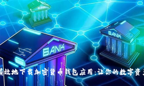 如何安全有效地下載加密貨幣錢包應(yīng)用：讓你的數(shù)字資產(chǎn)行伍如飛