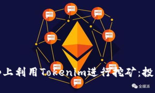 如何在Uniswap上利用Tokenim進(jìn)行挖礦：投資新機(jī)遇的探索
