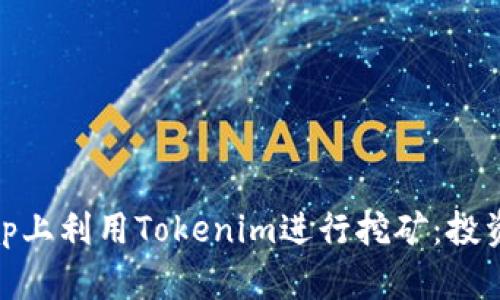 如何在Uniswap上利用Tokenim進(jìn)行挖礦：投資新機(jī)遇的探索