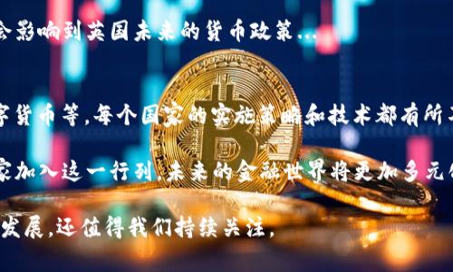 法定加密貨幣通常是指由國家或政府發(fā)行，并具有法定貨幣地位的數(shù)字貨幣。這類加密貨幣的特點是，通常由中央銀行或相關(guān)政府機(jī)構(gòu)監(jiān)管，旨在實現(xiàn)數(shù)字支付的便捷性，同時保持對貨幣政策的控制。以下是一些主要的法定加密貨幣的例子：

1. 數(shù)字人民幣（e-CNY）
數(shù)字人民幣是中國人民銀行推出的法定數(shù)字貨幣，也是目前全球最大的法定加密貨幣之一。它的目標(biāo)是提供一個高效、安全、穩(wěn)定的支付方式，同時加強對金融市場的監(jiān)管...

2. 數(shù)字歐元
歐洲中央銀行正在探索推出數(shù)字歐元，旨在為歐洲區(qū)公民提供一個安全的數(shù)字支付工具。盡管尚未正式推出，但其發(fā)展備受關(guān)注，可能會對傳統(tǒng)金融系統(tǒng)產(chǎn)生深遠(yuǎn)影響...

3. 數(shù)字美元（DC/EP）
雖然在美國，目前尚未推出正式的法定加密貨幣，但美聯(lián)儲正在研究數(shù)字美元的可行性。數(shù)字美元一旦問世，可能會對美國的金融生態(tài)產(chǎn)生重大影響...

4. 數(shù)字英磅
英國央行也在考慮推出數(shù)字英磅，旨在應(yīng)對快速發(fā)展的支付技術(shù)和消費者需求的變化。此舉可能會影響到英國未來的貨幣政策...

5. 其他國家的法定加密貨幣
很多國家正在考慮或已經(jīng)推出了自己的法定數(shù)字貨幣，例如巴哈馬的“沙元”、東加勒比央行的數(shù)字貨幣等。每個國家的實施策略和技術(shù)都有所不同，但共同的目標(biāo)是利用數(shù)字貨幣提升國家的金融系統(tǒng)...

除了法定加密貨幣，許多國家還在探索為了提升國家競爭力和金融創(chuàng)新的利器。隨著越來越多國家加入這一行列，未來的金融世界將更加多元化。因此，監(jiān)管框架、技術(shù)標(biāo)準(zhǔn)及透明度的問題將成為各國在推廣法定加密貨幣時必須解決的焦點。

總結(jié)來看，法定加密貨幣不僅是當(dāng)下金融科技的前沿，也是國與國之間競爭的焦點。這些貨幣如何發(fā)展，還值得我們持續(xù)關(guān)注。