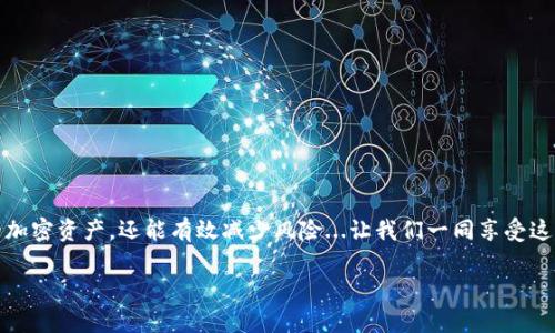 在這篇文章中，我們將詳細(xì)介紹如何將Creo與Tokenim錢包進(jìn)行綁定。這是一個(gè)非常重要的步驟，可以幫助用戶放心地進(jìn)行加密貨幣交易和管理。我們會(huì)一步步帶您走過這個(gè)過程，確保您對每一個(gè)細(xì)節(jié)都了如指掌。

一、什么是Creo和Tokenim錢包？

1.1 Creo的概述
Creo，一個(gè)在加密社區(qū)中逐漸嶄露頭角的平臺，致力于為用戶提供一個(gè)安全、高效的交易環(huán)境。無論是新手還是資深投資者，Creo都提供了豐富的功能和工具，以滿足不同用戶的需求。它的直觀界面和多樣化的服務(wù)，使得用戶能夠輕松上手，享受加密貨幣投資的樂趣。

1.2 Tokenim錢包的特性
Tokenim錢包則是一個(gè)日益流行的數(shù)字資產(chǎn)存儲解決方案，以其安全性和易用性著稱。與其他錢包相比，Tokenim特別注重用戶體驗(yàn)，它的多層安全機(jī)制讓用戶能放心存儲和管理他們的加密資產(chǎn)。同時(shí)，Tokenim支持多種加密貨幣，這讓它成為了一個(gè)理想的選擇。

二、為什么要綁定Creo與Tokenim錢包？

2.1 安全性增強(qiáng)
將Creo與Tokenim錢包綁定，可以顯著提高資產(chǎn)的安全性。用戶的資金將存儲在Tokenim錢包中，而不是直接在平臺上，減少了黑客攻擊的風(fēng)險(xiǎn)。而且，Tokenim錢包的多重身份驗(yàn)證機(jī)制能有效防止未授權(quán)的訪問...

2.2 提高交易效率
通過這種綁定，用戶可以實(shí)現(xiàn)更快速和便捷的交易。資金的轉(zhuǎn)移和交易確認(rèn)過程更加高效，這在瞬息萬變的市場中是至關(guān)重要的。誰不希望在最佳時(shí)機(jī)迅速完成交易呢？

2.3 便于資產(chǎn)管理
綁定后，用戶可以在Creo平臺上實(shí)時(shí)查看自己在Tokenim錢包中的資產(chǎn)情況。這種集中管理的方式，不僅方便，還能讓用戶隨時(shí)了解自己的投資狀況，而無需頻繁在不同的平臺間切換，這...感覺太棒了！

三、如何進(jìn)行綁定？

3.1 準(zhǔn)備工作
在正式綁定之前，請確保您已完成以下準(zhǔn)備工作：首先，您需要擁有一個(gè)有效的Tokenim錢包賬戶。如果您還沒有，可以訪問Tokenim官網(wǎng)進(jìn)行注冊。此外，您還需要一個(gè)Creo賬戶，如果您還沒有，請先去Creo官網(wǎng)申請一個(gè)。

3.2 進(jìn)入綁定流程
登錄您的Creo賬戶后，您需要找到“錢包”或“賬戶設(shè)置”選項(xiàng)。這通常是在主頁的用戶界面上顯而易見的位置。

3.3 選擇綁定選項(xiàng)
在設(shè)置菜單中，尋找“綁定Tokenim錢包”或類似的選項(xiàng)。點(diǎn)擊該選項(xiàng)后，系統(tǒng)會(huì)要求您輸入您的Tokenim錢包地址。請務(wù)必確保輸入地址的準(zhǔn)確性，因?yàn)槿魏五e(cuò)誤都可能導(dǎo)致資金的損失...

3.4 確認(rèn)綁定
輸入完整的Tokenim錢包地址后，您需要進(jìn)行幾步驗(yàn)證以確保安全。這通常包括郵箱驗(yàn)證或手機(jī)消息驗(yàn)證碼。按照系統(tǒng)的提示逐步完成這些步驟，確保綁定過程順利。

3.5 完成綁定
當(dāng)所有的驗(yàn)證都通過后，您會(huì)收到一條成功綁定的通知。太好了！現(xiàn)在，您可以開始使用Creo進(jìn)行交易，而所有的資產(chǎn)依舊安全存儲在您的Tokenim錢包中。

四、使用心得與常見問題

4.1 綁定后的使用體驗(yàn)
很多用戶在完成綁定后，表示感覺交易過程更加順暢。特別是在需要快速購買或出售時(shí)，資金能夠迅速轉(zhuǎn)移，幫助用戶在市場波動(dòng)中抓住機(jī)會(huì)。試想一下，您在關(guān)鍵時(shí)刻，稍許的延遲可能就會(huì)帶來意想不到的損失…

4.2 常見問題解答
在綁定過程中，可能會(huì)遇到一些小問題。以下是一些常見問題和解決方案：
ul
  li問題1：我輸入的Tokenim錢包地址無效怎么辦？br
      i請務(wù)必核對您的錢包地址，確保沒有多余的空格或錯(cuò)誤的字符。/i/li
  li問題2：為什么我收不到驗(yàn)證郵件？br
      i請查看您的垃圾郵件，如果沒有找到，嘗試重新發(fā)送驗(yàn)證郵件。/i/li
  li問題3：可以更改綁定的錢包地址嗎？br
      i是的，但請注意，您需要再次進(jìn)行身份驗(yàn)證。/i/li
/ul

五、總結(jié)

總之，綁定Creo與Tokenim錢包是一個(gè)增強(qiáng)安全性、提升交易效率的重要步驟。通過這一過程，用戶不僅可以更方便地管理自己的加密資產(chǎn)，還能有效減少風(fēng)險(xiǎn)...讓我們一同享受這場數(shù)字資產(chǎn)的革命吧！無論您是初學(xué)者還是有經(jīng)驗(yàn)的投資者，Creo和Tokenim錢包的結(jié)合，都將為您的交易體驗(yàn)帶來極大的提升。

輕松綁定Creo與Tokenim錢包：開啟安全、高效的交易之旅