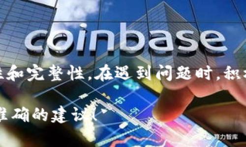 看起來你可能遇到了使用Tokenim轉(zhuǎn)賬USDT時(shí)的問題。以下是一些可能的解決方案和建議，幫助你解決這個(gè)問題。

### 檢查網(wǎng)絡(luò)連接

1. 網(wǎng)絡(luò)穩(wěn)定性
首先，確保你的網(wǎng)絡(luò)連接是穩(wěn)定的。一個(gè)不穩(wěn)定的網(wǎng)絡(luò)可能導(dǎo)致交易請(qǐng)求超時(shí)或失敗。如果你使用的是手機(jī)網(wǎng)絡(luò)，考慮切換到Wi-Fi，或者重啟你的路由器。

2. 檢查Tokenim的服務(wù)狀態(tài)
偶爾，平臺(tái)本身可能會(huì)進(jìn)行維護(hù)或出現(xiàn)故障。你可以訪問Tokenim的官方網(wǎng)站或官方社交媒體渠道，查看是否有服務(wù)中斷的通知。

### 錢包設(shè)置

3. 確保錢包地址正確
在輸入U(xiǎn)SDT的接收地址時(shí)，一定要仔細(xì)核對(duì)。任何拼寫錯(cuò)誤或格式不正確都可能導(dǎo)致交易失敗。此外，還要確保你選擇了正確的區(qū)塊鏈網(wǎng)絡(luò)，USDT在不同網(wǎng)絡(luò)上的地址格式不盡相同。

4. 確認(rèn)余額是否足夠
檢查你的Tokenim賬戶中是否有足夠的余額來完成交易。除了USDT的數(shù)量外，還需考慮到賬的手續(xù)費(fèi)。確保你的賬戶里有足夠的其他幣種來支付這些手續(xù)費(fèi)。

### 交易流程

5. 了解交易類型
確認(rèn)你選擇的轉(zhuǎn)賬類型，比如是“即時(shí)轉(zhuǎn)賬”還是“普通轉(zhuǎn)賬”，不同的選擇可能會(huì)影響處理時(shí)間和費(fèi)用。

6. 等待時(shí)間
有時(shí)，雖然交易已經(jīng)提交，但由于網(wǎng)絡(luò)擁堵，處理可能需要一段時(shí)間。在某些情況下，確認(rèn)交易在區(qū)塊鏈上的時(shí)間可能會(huì)有所延遲。你可以使用區(qū)塊查詢工具查看交易狀態(tài)。

### 應(yīng)急措施

7. 聯(lián)系客服
如果以上步驟都不能解決你的問題，建議你聯(lián)系Tokenim的客服支持，告知他們你的問題及所采取的步驟，客服通常能提供更詳細(xì)的幫助。

8. 參考社區(qū)論壇
許多用戶可能在Tokenim的使用過程中遇過相似問題。在相關(guān)的社區(qū)論壇或社交媒體上提問，會(huì)得到其他用戶的經(jīng)驗(yàn)分享或解決方案。

### 總結(jié)

整理思路
在轉(zhuǎn)賬過程中，保持冷靜，不要急于操作。核對(duì)每一個(gè)細(xì)節(jié)，確保信息的準(zhǔn)確性和完整性。在遇到問題時(shí)，積極尋找官方支持和社區(qū)意見，能夠幫助你更快找到解決方案。

如果你有更多具體的問題或信息，請(qǐng)?zhí)峁┰敿?xì)內(nèi)容，這樣我可以為你提供更準(zhǔn)確的建議！