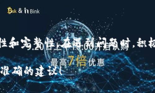 看起來你可能遇到了使用Tokenim轉(zhuǎn)賬USDT時(shí)的問題。以下是一些可能的解決方案和建議，幫助你解決這個(gè)問題。

### 檢查網(wǎng)絡(luò)連接

1. 網(wǎng)絡(luò)穩(wěn)定性
首先，確保你的網(wǎng)絡(luò)連接是穩(wěn)定的。一個(gè)不穩(wěn)定的網(wǎng)絡(luò)可能導(dǎo)致交易請(qǐng)求超時(shí)或失敗。如果你使用的是手機(jī)網(wǎng)絡(luò)，考慮切換到Wi-Fi，或者重啟你的路由器。

2. 檢查Tokenim的服務(wù)狀態(tài)
偶爾，平臺(tái)本身可能會(huì)進(jìn)行維護(hù)或出現(xiàn)故障。你可以訪問Tokenim的官方網(wǎng)站或官方社交媒體渠道，查看是否有服務(wù)中斷的通知。

### 錢包設(shè)置

3. 確保錢包地址正確
在輸入U(xiǎn)SDT的接收地址時(shí)，一定要仔細(xì)核對(duì)。任何拼寫錯(cuò)誤或格式不正確都可能導(dǎo)致交易失敗。此外，還要確保你選擇了正確的區(qū)塊鏈網(wǎng)絡(luò)，USDT在不同網(wǎng)絡(luò)上的地址格式不盡相同。

4. 確認(rèn)余額是否足夠
檢查你的Tokenim賬戶中是否有足夠的余額來完成交易。除了USDT的數(shù)量外，還需考慮到賬的手續(xù)費(fèi)。確保你的賬戶里有足夠的其他幣種來支付這些手續(xù)費(fèi)。

### 交易流程

5. 了解交易類型
確認(rèn)你選擇的轉(zhuǎn)賬類型，比如是“即時(shí)轉(zhuǎn)賬”還是“普通轉(zhuǎn)賬”，不同的選擇可能會(huì)影響處理時(shí)間和費(fèi)用。

6. 等待時(shí)間
有時(shí)，雖然交易已經(jīng)提交，但由于網(wǎng)絡(luò)擁堵，處理可能需要一段時(shí)間。在某些情況下，確認(rèn)交易在區(qū)塊鏈上的時(shí)間可能會(huì)有所延遲。你可以使用區(qū)塊查詢工具查看交易狀態(tài)。

### 應(yīng)急措施

7. 聯(lián)系客服
如果以上步驟都不能解決你的問題，建議你聯(lián)系Tokenim的客服支持，告知他們你的問題及所采取的步驟，客服通常能提供更詳細(xì)的幫助。

8. 參考社區(qū)論壇
許多用戶可能在Tokenim的使用過程中遇過相似問題。在相關(guān)的社區(qū)論壇或社交媒體上提問，會(huì)得到其他用戶的經(jīng)驗(yàn)分享或解決方案。

### 總結(jié)

整理思路
在轉(zhuǎn)賬過程中，保持冷靜，不要急于操作。核對(duì)每一個(gè)細(xì)節(jié)，確保信息的準(zhǔn)確性和完整性。在遇到問題時(shí)，積極尋找官方支持和社區(qū)意見，能夠幫助你更快找到解決方案。

如果你有更多具體的問題或信息，請(qǐng)?zhí)峁┰敿?xì)內(nèi)容，這樣我可以為你提供更準(zhǔn)確的建議！