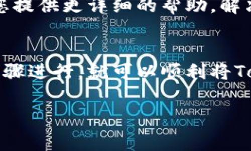 關于將Tokenim提現(xiàn)到銀行卡的操作，雖然具體流程可能會因平臺的不同而有所差異，但通常來說，您可以按照以下步驟進行：

第一步：登錄您的Tokenim賬戶
首先，您需要登錄到您的Tokenim賬戶。請確保使用的是正確的用戶名和密碼，以保護您的賬戶安全。如果您忘記密碼，可以使用平臺提供的找回密碼功能。

第二步：查看您的余額
在賬戶登錄后，檢查您的Tokenim余額。確保您的賬戶中有足夠的資金以進行提現(xiàn)操作。如果您需要將資金轉換為法定貨幣（如人民幣、美元等），請?zhí)崆斑M行操作。

第三步：尋找提現(xiàn)選項
在您的賬戶主頁，通常會找到“提現(xiàn)”或“提幣”的選項。點擊該選項，進入提現(xiàn)頁面。該頁面通常會清晰地列出可用的提現(xiàn)方式，如銀行卡、電子錢包等。

第四步：選擇提現(xiàn)方式
在提現(xiàn)頁面，選擇“銀行卡提現(xiàn)”選項。您可能需要輸入您的銀行卡信息，包括卡號、持卡人姓名、開戶行等。務必確保輸入信息的準確性，以免造成資金轉賬失敗。

第五步：輸入提現(xiàn)金額
接下來，輸入您想要提現(xiàn)的金額。請注意，有些平臺可能會對最低提現(xiàn)額度設定限制，確保您的提現(xiàn)金額符合要求。此外，平臺可能會收取一定的提現(xiàn)手續(xù)費，請查看相關說明。

第六步：確認提現(xiàn)信息
在提交提現(xiàn)請求之前，系統(tǒng)通常會要求您確認提現(xiàn)信息，包括銀行卡信息和提現(xiàn)金額。仔細檢查這些信息，以確保沒有錯誤。這一步驟非常重要，因為一旦提交，資金將不可逆轉地轉出。

第七步：提交提現(xiàn)請求
確認無誤后，提交您的提現(xiàn)請求。系統(tǒng)會顯示請求提交成功的提示，并可能會給出預計到賬時間。根據(jù)不同平臺，提現(xiàn)的處理時間可能會有所不同，從幾分鐘到幾天不等。

第八步：查看提現(xiàn)狀態(tài)
您可以在賬戶中查看提現(xiàn)狀態(tài)。一般來說，提現(xiàn)請求會經(jīng)過審核，如有不符合要求的情況，您將會收到提示。同時，您還可以通過銀行卡交易記錄確認是否到賬。

第九步：聯(lián)系客服
如果在提現(xiàn)過程中遇到任何問題，或者提現(xiàn)請求長時間未到賬，請及時聯(lián)系Tokenim客服。他們可以為您提供更詳細的幫助，解決您的疑問。

總結
將Tokenim提現(xiàn)到銀行卡的操作相對簡單，但需要注意信息準確性和操作時機。如果您能夠按照上述步驟進行，就可以順利將Tokenim中的余額提現(xiàn)到您的銀行卡上。務必保持警惕，確保您的賬戶信息安全，并防范潛在的詐騙風險。

希望這些信息能幫助到您，如有其他疑問，隨時歡迎提問！