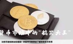 狗狗幣行情分析：數(shù)字貨