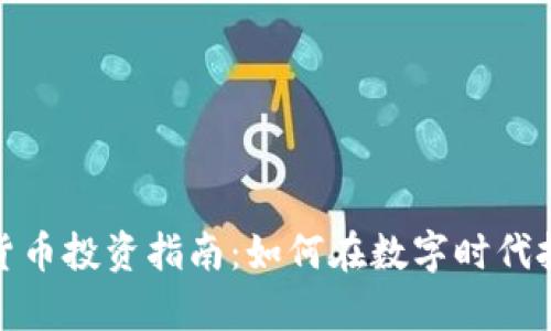2023年加密貨幣投資指南：如何在數(shù)字時(shí)代把握財(cái)富機(jī)遇？