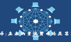 加密貨幣：未來(lái)的主流貨