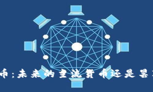 加密貨幣：未來的主流貨幣還是曇花一現(xiàn)？