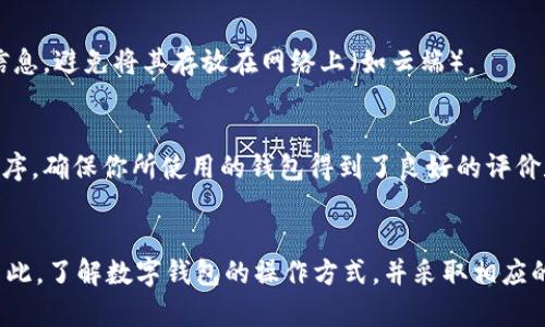 使用Tokenim錢包或者任何其他數(shù)字錢包時，用戶都可能面臨某種程度的安全風(fēng)險。這些風(fēng)險可以源于多種因素，包括但不限于技術(shù)漏洞、用戶自身的操作錯誤以及網(wǎng)絡(luò)釣魚等社會工程學(xué)攻擊。以下是幾個主要的考慮因素和最佳實(shí)踐，以幫助你更安全地使用數(shù)字錢包：

1. 錢包的安全性
在選擇Tokenim錢包或任何其他數(shù)字錢包時，首先要了解該錢包的安全性。大多數(shù)現(xiàn)代數(shù)字錢包都會使用加密技術(shù)來保護(hù)你的私鑰和交易數(shù)據(jù)。然而，安全性不僅僅取決于錢包提供商，還包括錢包的類型，比如熱錢包（在線錢包）和冷錢包（離線錢包）。冷錢包通常更安全，因?yàn)樗鼈儾恢苯舆B接到互聯(lián)網(wǎng)，從而減少了被盜的風(fēng)險。

2. 用戶操作的安全性
即便錢包本身安全，用戶的操作也可能造成安全隱患。例如，使用公共Wi-Fi網(wǎng)絡(luò)進(jìn)行交易或登錄錢包，可能會使你的賬號面臨被黑客攻擊的風(fēng)險。另外，不要隨意點(diǎn)擊不明鏈接，定期更新密碼，并啟用兩步驗(yàn)證（2FA）等都是保護(hù)賬號安全的重要措施。

3. 網(wǎng)絡(luò)釣魚攻擊
網(wǎng)絡(luò)釣魚攻擊是數(shù)字貨幣用戶最常見的威脅之一。攻擊者通常會偽造錢包網(wǎng)站或通過社交媒體發(fā)送虛假信息，試圖獲取用戶的私鑰或密碼。因此，用戶在訪問錢包官方網(wǎng)站時一定要確認(rèn)URL的正確性，確保鏈接安全，并且要謹(jǐn)慎對待任何要求提供敏感信息的請求。

4. 備份和恢復(fù)
確保你定期備份你的錢包數(shù)據(jù)和私鑰，這在丟失設(shè)備或被盜之后極為重要。Tokenim錢包一般會提供恢復(fù)種子短語，務(wù)必要安全地存儲這段信息，避免將其存放在網(wǎng)絡(luò)上（如云端）。

5. 社區(qū)反饋和開發(fā)者信譽(yù)
在選擇使用Tokenim錢包之前，不妨查閱一下其用戶反饋和開發(fā)團(tuán)隊(duì)的背景信息。一個可靠的開發(fā)者社區(qū)通常會積極修復(fù)漏洞并及時更新程序。確保你所使用的錢包得到了良好的評價和用戶信賴，可以有效減少使用風(fēng)險。

總結(jié)
總的來說，使用Tokenim錢包不一定會被盜，但風(fēng)險是存在的。用戶的安全行為、選擇的錢包類型以及錢包的安全性都會影響到資金的安全。因此，了解數(shù)字錢包的操作方式，并采取相應(yīng)的安全措施，能夠有效保護(hù)你的數(shù)字資產(chǎn)。記住，安全第一，對于任何與數(shù)字貨幣相關(guān)的操作都應(yīng)保持高度警惕。