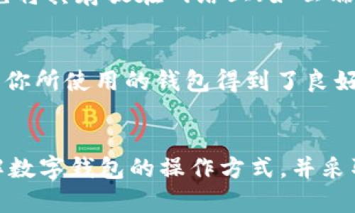 使用Tokenim錢包或者任何其他數(shù)字錢包時，用戶都可能面臨某種程度的安全風(fēng)險。這些風(fēng)險可以源于多種因素，包括但不限于技術(shù)漏洞、用戶自身的操作錯誤以及網(wǎng)絡(luò)釣魚等社會工程學(xué)攻擊。以下是幾個主要的考慮因素和最佳實(shí)踐，以幫助你更安全地使用數(shù)字錢包：

1. 錢包的安全性
在選擇Tokenim錢包或任何其他數(shù)字錢包時，首先要了解該錢包的安全性。大多數(shù)現(xiàn)代數(shù)字錢包都會使用加密技術(shù)來保護(hù)你的私鑰和交易數(shù)據(jù)。然而，安全性不僅僅取決于錢包提供商，還包括錢包的類型，比如熱錢包（在線錢包）和冷錢包（離線錢包）。冷錢包通常更安全，因?yàn)樗鼈儾恢苯舆B接到互聯(lián)網(wǎng)，從而減少了被盜的風(fēng)險。

2. 用戶操作的安全性
即便錢包本身安全，用戶的操作也可能造成安全隱患。例如，使用公共Wi-Fi網(wǎng)絡(luò)進(jìn)行交易或登錄錢包，可能會使你的賬號面臨被黑客攻擊的風(fēng)險。另外，不要隨意點(diǎn)擊不明鏈接，定期更新密碼，并啟用兩步驗(yàn)證（2FA）等都是保護(hù)賬號安全的重要措施。

3. 網(wǎng)絡(luò)釣魚攻擊
網(wǎng)絡(luò)釣魚攻擊是數(shù)字貨幣用戶最常見的威脅之一。攻擊者通常會偽造錢包網(wǎng)站或通過社交媒體發(fā)送虛假信息，試圖獲取用戶的私鑰或密碼。因此，用戶在訪問錢包官方網(wǎng)站時一定要確認(rèn)URL的正確性，確保鏈接安全，并且要謹(jǐn)慎對待任何要求提供敏感信息的請求。

4. 備份和恢復(fù)
確保你定期備份你的錢包數(shù)據(jù)和私鑰，這在丟失設(shè)備或被盜之后極為重要。Tokenim錢包一般會提供恢復(fù)種子短語，務(wù)必要安全地存儲這段信息，避免將其存放在網(wǎng)絡(luò)上（如云端）。

5. 社區(qū)反饋和開發(fā)者信譽(yù)
在選擇使用Tokenim錢包之前，不妨查閱一下其用戶反饋和開發(fā)團(tuán)隊(duì)的背景信息。一個可靠的開發(fā)者社區(qū)通常會積極修復(fù)漏洞并及時更新程序。確保你所使用的錢包得到了良好的評價和用戶信賴，可以有效減少使用風(fēng)險。

總結(jié)
總的來說，使用Tokenim錢包不一定會被盜，但風(fēng)險是存在的。用戶的安全行為、選擇的錢包類型以及錢包的安全性都會影響到資金的安全。因此，了解數(shù)字錢包的操作方式，并采取相應(yīng)的安全措施，能夠有效保護(hù)你的數(shù)字資產(chǎn)。記住，安全第一，對于任何與數(shù)字貨幣相關(guān)的操作都應(yīng)保持高度警惕。