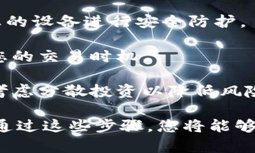 在 Tokenim 上，您可以購買波卡（Polkadot）相關(guān)的代幣。不過，需要注意的是，具體的購買過程以及可用的交易對可能會有所變化，因此建議您在下單前確認 Tokenim 平臺的最新資訊和交易選項。

首先，確保您在 Tokenim 上創(chuàng)建了一個賬戶，并完成了必要的身份驗證。然后，您可以在平臺上查看波卡代幣的交易信息，并選擇適合您的交易對，如 DOT/USDT 等。

如果您對波卡的投資感興趣，以下是一些建議：

1. **了解波卡項目**：波卡是一個多鏈框架，旨在實現(xiàn)不同區(qū)塊鏈之間的互操作性。深入了解其工作原理和潛在的應(yīng)用場景，將幫助您做出更明智的投資決策。

2. **安全性**：在進行購買之前，確保您的資金安全。使用強密碼，啟用雙重認證，并對您的設(shè)備進行安全防護。

3. **市場研究**：關(guān)注市場行情，波卡的價格波動較大。使用技術(shù)分析和基本面分析來您的交易時機。

4. **風(fēng)險管理**：投資任何加密資產(chǎn)都存在風(fēng)險。確保您只投資您能夠承受的損失，并考慮分散投資以降低風(fēng)險。

如果您在 Tokenim 平臺上遇到任何問題，可以查閱其幫助中心或聯(lián)系客服獲取支持。通過這些步驟，您將能夠更加順利地在 Tokenim 上購買波卡代幣。