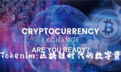 火幣錢包與Tokenim：區(qū)塊鏈