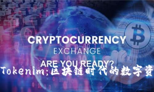 火幣錢包與Tokenim：區(qū)塊鏈時(shí)代的數(shù)字資產(chǎn)必備工具