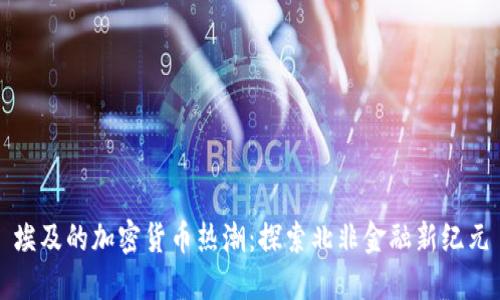 埃及的加密貨幣熱潮：探索北非金融新紀(jì)元