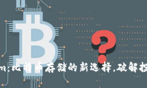Tokenim：比特幣存儲(chǔ)的新選擇，破解投資之路