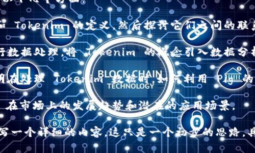 要將 Pig 與 Tokenim 相關(guān)聯(lián)，可以考慮以下幾個方面：

1. **主題介紹**：開始介紹 Pig 的背景和 Tokenim 的定義，然后探討它們之間的聯(lián)系。

2. **技術(shù)結(jié)合**：討論如何使用 Pig 進(jìn)行數(shù)據(jù)處理，將 Tokenim 的概念引入數(shù)據(jù)分析或區(qū)塊鏈領(lǐng)域。

3. **案例分析**：提供一些具體案例，說明在處理 Tokenim 數(shù)據(jù)時，如何利用 Pig 的功能。

4. **市場前景**：分析 Pig 與 Tokenim 在市場上的發(fā)展趨勢和潛在的應(yīng)用場景。

你可以根據(jù)這些思路進(jìn)行深入的探討，編寫一個詳細(xì)的內(nèi)容。這只是一個初步的思路，具體的內(nèi)容制作可以根據(jù)需要擴(kuò)展和細(xì)化。