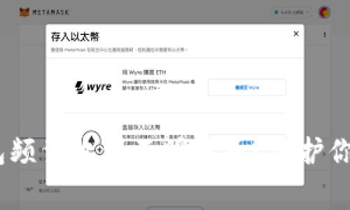 如何應(yīng)對(duì)Tokenim錢包頻繁收到不明代幣？保護(hù)你的資產(chǎn)不再是費(fèi)心事！