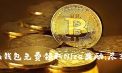 如何通過Tokenim錢包免費領(lǐng)