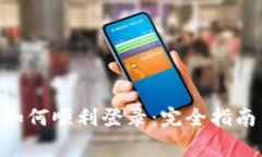 Tokenim換手機如何順利登錄