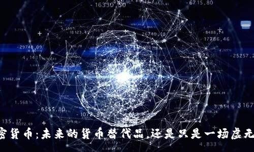 page
    加密貨幣：未來的貨幣替代品，還是只是一場虛無的狂歡？