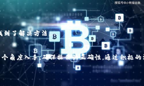 關(guān)于“tokenim失敗怎么解決”這個問題，首先我想澄清什么是tokenim。Tokenim通常指的是在某種數(shù)字貨幣或區(qū)塊鏈項目中，進行代幣發(fā)行或操作的一種需求。根據(jù)上下文，可能具體指的是某種特定的代幣操作失敗，可能由多種原因引起，比如網(wǎng)絡(luò)問題、合約問題等。以下是一些可能的解決方案：

理解問題的根源
當(dāng)你遇到tokenim失敗的問題時，首先要做的就是嘗試理解問題的根源。問題可能出在多方面，包括網(wǎng)絡(luò)延遲、合約錯誤、資金不足等?？梢酝ㄟ^區(qū)塊鏈瀏覽器查看交易狀態(tài)，確認是否有任何錯誤提示。...

檢查網(wǎng)絡(luò)狀態(tài)
有時tokenim失敗的原因只是網(wǎng)絡(luò)連接的不穩(wěn)定。請確保你的網(wǎng)絡(luò)是正常的，最好在一個穩(wěn)定的環(huán)境下操作，以避免不必要的失敗。...

資金余額不足
確保你的賬戶內(nèi)有足夠的代幣或資金來完成交易。例如，如果是在以太坊網(wǎng)絡(luò)上進行交易，確保你的賬戶里有足夠的ETH來支付交易費用。如果資金不足，tokenim將無法成功。...

合約審核
合約的代碼是否存在問題也是tokenim失敗的原因之一。如果你在與某個智能合約交互，檢查合約地址是否正確，并確保合約已經(jīng)部署且是最新版。合約內(nèi)部可能存在邏輯錯誤或未處理的異常...這可能會導(dǎo)致失敗。...

修改交易參數(shù)
有時候，tokenim失敗可能是因為交易參數(shù)設(shè)置不當(dāng)，比如gas價格過低。嘗試調(diào)整gas價格，確保你的交易能夠被礦工快速打包...這通?？梢蕴岣呓灰椎某晒β?。...

聯(lián)系項目團隊
如果以上步驟嘗試后仍然失敗，聯(lián)系項目團隊的官方支持是一個不錯的選擇。他們通常能夠提供更專業(yè)的建議或解決方案。...

社區(qū)支持
加入相關(guān)項目的社區(qū)（如Telegram、Discord等），向其他用戶尋求幫助也是一個有效的方式?？赡苡腥嗽龅筋愃频膯栴}，并找到了解決方法。...

總結(jié)
遇到tokenim失敗的情況時，不必過于焦慮。首先冷靜分析問題，逐步排查每一個可能的原因。務(wù)必從網(wǎng)絡(luò)狀態(tài)、資金、合約等多個角度入手，確保操作的正確性。通過積極的溝通與求助，你將能夠找到解決方案，繼續(xù)你的代幣操作之旅……

希望以上信息能幫助到你解決tokenim失敗的問題！如果有更具體的情況需要討論，歡迎進一步分享。