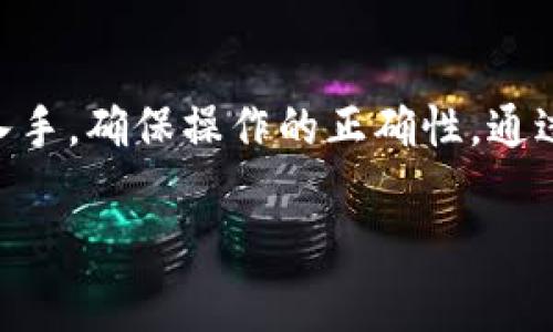 關(guān)于“tokenim失敗怎么解決”這個問題，首先我想澄清什么是tokenim。Tokenim通常指的是在某種數(shù)字貨幣或區(qū)塊鏈項目中，進行代幣發(fā)行或操作的一種需求。根據(jù)上下文，可能具體指的是某種特定的代幣操作失敗，可能由多種原因引起，比如網(wǎng)絡(luò)問題、合約問題等。以下是一些可能的解決方案：

理解問題的根源
當(dāng)你遇到tokenim失敗的問題時，首先要做的就是嘗試理解問題的根源。問題可能出在多方面，包括網(wǎng)絡(luò)延遲、合約錯誤、資金不足等。可以通過區(qū)塊鏈瀏覽器查看交易狀態(tài)，確認是否有任何錯誤提示。...

檢查網(wǎng)絡(luò)狀態(tài)
有時tokenim失敗的原因只是網(wǎng)絡(luò)連接的不穩(wěn)定。請確保你的網(wǎng)絡(luò)是正常的，最好在一個穩(wěn)定的環(huán)境下操作，以避免不必要的失敗。...

資金余額不足
確保你的賬戶內(nèi)有足夠的代幣或資金來完成交易。例如，如果是在以太坊網(wǎng)絡(luò)上進行交易，確保你的賬戶里有足夠的ETH來支付交易費用。如果資金不足，tokenim將無法成功。...

合約審核
合約的代碼是否存在問題也是tokenim失敗的原因之一。如果你在與某個智能合約交互，檢查合約地址是否正確，并確保合約已經(jīng)部署且是最新版。合約內(nèi)部可能存在邏輯錯誤或未處理的異常...這可能會導(dǎo)致失敗。...

修改交易參數(shù)
有時候，tokenim失敗可能是因為交易參數(shù)設(shè)置不當(dāng)，比如gas價格過低。嘗試調(diào)整gas價格，確保你的交易能夠被礦工快速打包...這通?？梢蕴岣呓灰椎某晒β?。...

聯(lián)系項目團隊
如果以上步驟嘗試后仍然失敗，聯(lián)系項目團隊的官方支持是一個不錯的選擇。他們通常能夠提供更專業(yè)的建議或解決方案。...

社區(qū)支持
加入相關(guān)項目的社區(qū)（如Telegram、Discord等），向其他用戶尋求幫助也是一個有效的方式?？赡苡腥嗽龅筋愃频膯栴}，并找到了解決方法。...

總結(jié)
遇到tokenim失敗的情況時，不必過于焦慮。首先冷靜分析問題，逐步排查每一個可能的原因。務(wù)必從網(wǎng)絡(luò)狀態(tài)、資金、合約等多個角度入手，確保操作的正確性。通過積極的溝通與求助，你將能夠找到解決方案，繼續(xù)你的代幣操作之旅……

希望以上信息能幫助到你解決tokenim失敗的問題！如果有更具體的情況需要討論，歡迎進一步分享。
