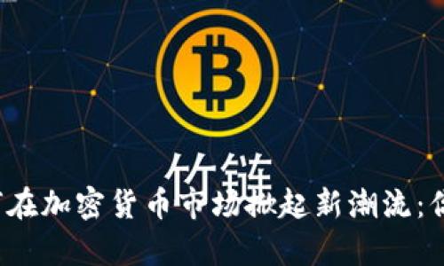 富國銀行如何在加密貨幣市場掀起新潮流：你準(zhǔn)備好了嗎？