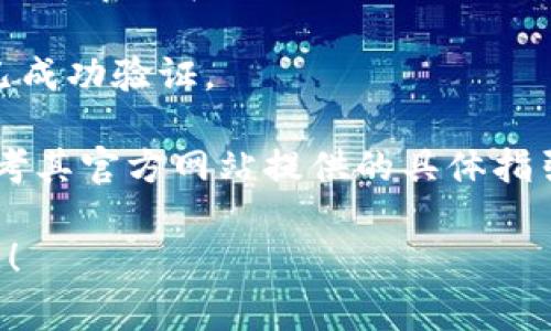 截至我最后的更新（2023年10月），關(guān)于“tokenim”或相似平臺(tái)的實(shí)名認(rèn)證，通常需要遵循以下步驟：

1. **訪問(wèn)官方網(wǎng)站**：首先，確保你訪問(wèn)的是Tokenim的官方頁(yè)面，謹(jǐn)防釣魚(yú)網(wǎng)站。

2. **注冊(cè)賬戶**：如果你還沒(méi)有賬戶，通常需要先進(jìn)行注冊(cè)。填寫(xiě)所需的信息，如郵箱和密碼。

3. **登錄賬戶**：注冊(cè)后，使用你的帳戶信息登錄平臺(tái)。

4. **找到實(shí)名認(rèn)證選項(xiàng)**：在用戶中心或賬戶設(shè)置中，尋找“實(shí)名認(rèn)證”或“身份驗(yàn)證”的選項(xiàng)。它可能被放在安全設(shè)置或賬戶管理的部分。

5. **提交資料**：按照平臺(tái)的要求，上傳個(gè)人身份證明資料。這可能包括身份證照片、護(hù)照或其他可以驗(yàn)證身份的文件。

6. **等待審核**：提交資料后，平臺(tái)會(huì)進(jìn)行審核。審核時(shí)間長(zhǎng)短不一，通常會(huì)在48小時(shí)內(nèi)通知你結(jié)果。

7. **收到通知**：審核通過(guò)后，你通常會(huì)收到通知，確認(rèn)你的身份已成功驗(yàn)證。

請(qǐng)記住，每個(gè)平臺(tái)的詳細(xì)步驟可能略有不同，建議在實(shí)際操作時(shí)參考其官方網(wǎng)站提供的具體指引。同時(shí)，確保網(wǎng)絡(luò)安全，避免在不安全的環(huán)境下進(jìn)行實(shí)名認(rèn)證操作。

如果你有更多關(guān)于Tokenim或其他加密貨幣相關(guān)問(wèn)題，隨時(shí)可以問(wèn)！