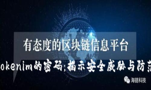破解Tokenim的密碼：揭示安全威脅與防范措施