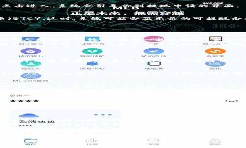 要將比特幣從Tokenim平臺提現(xiàn)到你的錢包，通常需要遵循以下步驟。不過，這些步驟可能會因平臺的更新而有所不同，因此建議始終查閱Tokenim的官方文檔或支持頁面獲取最新信息。

### 步驟一：登錄你的Tokenim賬戶
首先，前往Tokenim的官方網(wǎng)站，輸入你的賬戶信息進行登錄。確保你使用的是安全的網(wǎng)絡環(huán)境，以避免賬戶信息被盜取。

### 步驟二：訪問提現(xiàn)頁面
登錄成功后，通常在首頁或賬戶管理頁面能找到“提現(xiàn)”或“提幣”選項。點擊進入，系統(tǒng)會引導你到提現(xiàn)申請的界面。

### 步驟三：選擇比特幣提現(xiàn)
在提現(xiàn)頁面，你需要選擇要提現(xiàn)的加密貨幣。在你的情況中，選擇比特幣（BTC）。這時，系統(tǒng)可能會顯示你的可提現(xiàn)余額。

### 步驟四：輸入提現(xiàn)信息
接下來，你需要提供一些信息，比如：
ul
    listrong提現(xiàn)地址：/strong這是你比特幣錢包的地址，確保是在你個人控制下的錢包，因為一旦發(fā)送后，資金將無法恢復。/li
    listrong提現(xiàn)金額：/strong輸入你想提現(xiàn)的比特幣數(shù)量。確保了解平臺的手續(xù)費，以及是否有最低提現(xiàn)金額的限制。/li
/ul

### 步驟五：確認提現(xiàn)
在你輸入所有必須的信息后，仔細檢查一遍，確保所有的信息準確無誤。由于加密貨幣交易是不可逆的，任何錯誤可能導致資金損失。確認無誤后，點擊“提交”或“確認提現(xiàn)”。

### 步驟六：完成身份驗證（如有必要）
一些平臺可能會要求進行身份驗證，比如二次驗證（2FA）或確認郵件。如果Tokenim要求你進行驗證，請按照指示完成該步驟。這一步驟是確保賬戶安全的必要措施。

### 步驟七：等待處理
一旦你提交了提現(xiàn)請求，Tokenim會處理你的請求。這可能需要一些時間，通常是幾分鐘到幾個小時，具體取決于平臺的處理速度和網(wǎng)絡狀況。你可以在提現(xiàn)頁面查看提現(xiàn)狀態(tài)。

### 步驟八：確認交易到帳
最后一步是在你的比特幣錢包中確認提現(xiàn)是否到帳。你可以通過輸入你的錢包地址在區(qū)塊鏈瀏覽器中檢查交易狀態(tài)。確認交易已成功后，你就可以放心了。

### 額外建議
在進行任何提現(xiàn)操作時，都要注意以下幾點：
ul
    listrong安全性：/strong確保你使用的是安全的設備和網(wǎng)絡連接，啟用二次驗證以保護你的賬戶。/li
    listrong手續(xù)費：/strong了解平臺的提現(xiàn)手續(xù)費，這會直接影響你實際到賬的比特幣數(shù)量。/li
    listrong市場波動：/strong比特幣價格波動劇烈，提現(xiàn)時請保持關注其行情，以避免不必要的損失。/li
/ul

希望以上步驟能幫助你順利從Tokenim提現(xiàn)比特幣。不過，始終要保持警惕，保持個人信息和資產的安全。