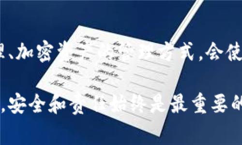 在Tokenim等加密錢(qián)包中，助記詞（也稱(chēng)為種子短語(yǔ)）是非常重要的一部分，因?yàn)樗鼈兛梢杂脕?lái)恢復(fù)錢(qián)包或訪(fǎng)問(wèn)其中的資產(chǎn)。然而，一旦創(chuàng)建助記詞后，取消或刪除它并不是一個(gè)簡(jiǎn)單的過(guò)程，因?yàn)檫@樣可能會(huì)導(dǎo)致丟失對(duì)錢(qián)包中資產(chǎn)的訪(fǎng)問(wèn)權(quán)限。

以下是一些步驟和注意事項(xiàng)，幫助你了解如何在Tokenim等類(lèi)型的錢(qián)包中處理助記詞：

1. 創(chuàng)建新的錢(qián)包
如果你希望“取消”原有的助記詞，最安全的方式是創(chuàng)建一個(gè)新的錢(qián)包。在創(chuàng)建新錢(qián)包時(shí)，系統(tǒng)會(huì)自動(dòng)生成新的助記詞。確保安全保存這組新的助記詞，因?yàn)樗腔謴?fù)新錢(qián)包的唯一途徑。

2. 轉(zhuǎn)移資產(chǎn)
在你創(chuàng)建新的錢(qián)包后，應(yīng)該盡快將舊錢(qián)包中的所有資產(chǎn)轉(zhuǎn)移到新錢(qián)包中。這是為什么創(chuàng)建新錢(qián)包的步驟至關(guān)重要：你需要確保沒(méi)有資產(chǎn)留在舊錢(qián)包中，以避免對(duì)助記詞的依賴(lài)。轉(zhuǎn)移資產(chǎn)的過(guò)程可能涵蓋多個(gè)步驟，具體取決于你使用的加密貨幣類(lèi)型和錢(qián)包功能。

3. 確保安全
在處理加密資產(chǎn)時(shí)，安全性至關(guān)重要。確保你的新助記詞在安全的地方保存，比如使用密碼管理工具或紙質(zhì)備份，最好是在防火、防潮的地方。絕對(duì)不要將助記詞保存在在線(xiàn)文檔或文本文件中，避免黑客攻擊的風(fēng)險(xiǎn)。

4. 刪除舊助記詞的記錄
一旦你確認(rèn)所有資產(chǎn)都已經(jīng)順利轉(zhuǎn)移完畢，盡量刪除所有記錄舊助記詞的文件或設(shè)備，以防止將來(lái)的安全隱患。如果助記詞被不當(dāng)訪(fǎng)問(wèn)，你的資產(chǎn)將處于風(fēng)險(xiǎn)之中。

5. 了解助記詞的性質(zhì)
值得強(qiáng)調(diào)的是，助記詞本質(zhì)上是你在加密錢(qián)包中對(duì)資產(chǎn)的唯一控制權(quán)。沒(méi)有這些助記詞，錢(qián)包中的資產(chǎn)是不可恢復(fù)的。因此，處理助記詞時(shí)務(wù)需謹(jǐn)慎，確保掌握了解自己的資產(chǎn)如何管理和恢復(fù)的技巧。

6. 考慮安全冗余
如果你的資產(chǎn)比較多，可以考慮將助記詞分散存儲(chǔ)于多個(gè)安全的位置。例如，可以在家中和銀行的保險(xiǎn)箱中各保存一份。這樣即使一份助記詞丟失，資產(chǎn)仍然可以通過(guò)另一份恢復(fù)。

7. 加密貨幣教育與研究
為了更好地保護(hù)你的資產(chǎn)，建議在使用任何加密錢(qián)包和管理助記詞之前，先進(jìn)行研究和學(xué)習(xí)。了解區(qū)塊鏈的基本原理、加密資產(chǎn)的管理方式，會(huì)使你在這個(gè)快速發(fā)展的領(lǐng)域中更上手，更安全。

總的來(lái)說(shuō)，取消助記詞的過(guò)程實(shí)際上可以理解為創(chuàng)建新的錢(qián)包和安全地管理資產(chǎn)的一個(gè)側(cè)面。在加密貨幣的世界里，安全和責(zé)任始終是最重要的，確保你做好準(zhǔn)備，保護(hù)好自己的資產(chǎn)。