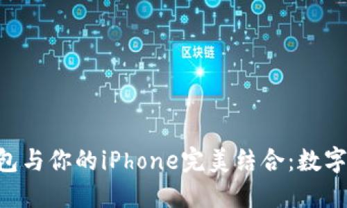 如何將Tokenim錢包與你的iPhone完美結(jié)合：數(shù)字資產(chǎn)的管理新理念