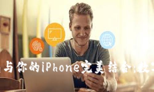 如何將Tokenim錢包與你的iPhone完美結(jié)合：數(shù)字資產(chǎn)的管理新理念