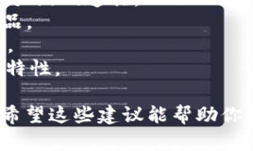 為你創(chuàng)造一個(gè)吸引人的Token名稱，需要考慮幾個(gè)關(guān)鍵因素：簡(jiǎn)潔性、相關(guān)性、獨(dú)特性和可記憶性。以下是一些建議和步驟，幫助你想到一個(gè)合適的Token名稱：

### 1. 確定目標(biāo)受眾
首先要清楚你的Token是為誰(shuí)服務(wù)的？是面向普通投資者、開發(fā)者，還是特定行業(yè)的用戶？

### 2. 定義用途和特點(diǎn)
你的Token是用來做什么的？它有哪些獨(dú)特的功能或優(yōu)勢(shì)？明確這些特性有助于生成相關(guān)名稱。

### 3. 選擇語(yǔ)言和文化元素
考慮使用行業(yè)術(shù)語(yǔ)、技術(shù)術(shù)語(yǔ)或流行文化的元素。例如，如果你的Token與游戲相關(guān)，可以考慮游戲術(shù)語(yǔ)。

### 4. 組合詞匯
嘗試將兩個(gè)或多個(gè)相關(guān)詞組合在一起，例如使用前綴、后綴或縮寫，不僅能增加獨(dú)特性，還能傳達(dá)Token的功能。

### 5. 確保獨(dú)特性和可用性
在選擇名稱后，確保它在其他項(xiàng)目中沒有被注冊(cè)。可以通過域名查詢、社交媒體平臺(tái)和區(qū)塊鏈瀏覽器進(jìn)行檢查。

### 6. 征求反饋
生成幾個(gè)備選名稱后，可以征求朋友或潛在用戶的反饋，從中選擇一個(gè)最受歡迎的名稱。

### 7. 提升可記憶性
最后，確保名稱簡(jiǎn)短且易于發(fā)音，這樣更容易被人記住。

### 示例名稱
以下是一些假設(shè)的Token名稱，供你參考：

- **GameChain**（游戲鏈）: 專注于游戲行業(yè)的Token，可用于購(gòu)買游戲道具。
- **EcoToken**（生態(tài)Token）: 用于支持可持續(xù)發(fā)展的項(xiàng)目或產(chǎn)品。
- **FinSmart**（智能金融）: 針對(duì)智能合約和金融服務(wù)的Token。
- **Artify**（藝術(shù)化）: 用于藝術(shù)品交易的Token，強(qiáng)調(diào)創(chuàng)意和獨(dú)特性。

無論選擇哪個(gè)名稱，確保它能與你的品牌形象和市場(chǎng)定位相匹配。希望這些建議能幫助你找到一個(gè)合適的Token名稱！