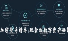 2023年加密貨幣榜單：現(xiàn)金