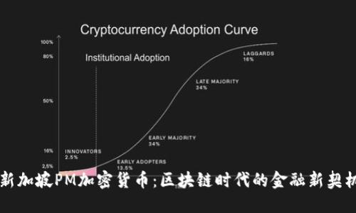 新加坡PM加密貨幣：區(qū)塊鏈時代的金融新契機