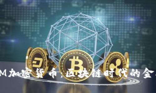 新加坡PM加密貨幣：區(qū)塊鏈時代的金融新契機