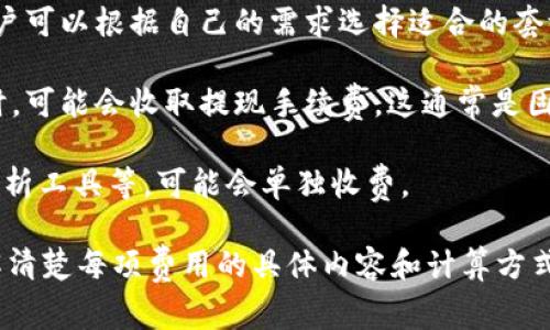 Tokenim的收費結(jié)構(gòu)可能會根據(jù)具體的服務(wù)和功能而有所不同。一般來說，這類平臺的收費可能包括以下幾個方面：

1. **交易手續(xù)費**：每當(dāng)用戶進(jìn)行交易時，平臺可能會收取一定比例的手續(xù)費。這通常會在交易金額中以百分比的形式自然扣除。

2. **服務(wù)訂閱費**：有些平臺可能會提供不同級別的訂閱服務(wù)，用戶可以根據(jù)自己的需求選擇適合的套餐。高級套餐通常會提供更多的功能或更低的交易手續(xù)費。

3. **提現(xiàn)手續(xù)費**：當(dāng)用戶將平臺上的數(shù)字資產(chǎn)提取到外部錢包時，可能會收取提現(xiàn)手續(xù)費，這通常是固定金額或按提取金額的一定比例收取。

4. **增值服務(wù)費**：如果平臺提供額外的服務(wù)，如加速交易、市場分析工具等，可能會單獨收費。

購買Tokenim的服務(wù)之前，建議查看其官方網(wǎng)站上的價格說明，了解清楚每項費用的具體內(nèi)容和計算方式。如果有疑問，也可以直接聯(lián)系他們的客戶服務(wù)獲取更詳細(xì)的信息。